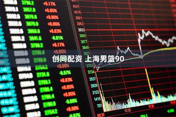 创同配资 上海男篮90