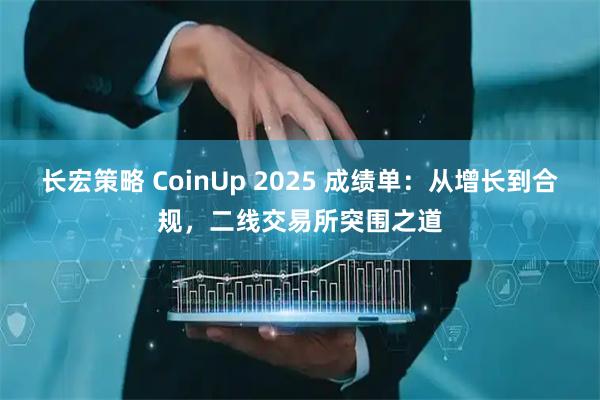 长宏策略 CoinUp 2025 成绩单：从增长到合规，二线交易所突围之道